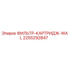 2255292847 ФИЛЬТР-КАРТРИДЖ-WAL Epiroc