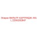 2255292847 ФИЛЬТР-КАРТРИДЖ-WAL Epiroc