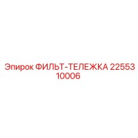 2255310006 ФИЛЬТ-ТЕЛЕЖКА Epiroc