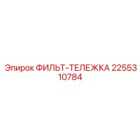 2255310784 ФИЛЬТ-ТЕЛЕЖКА Epiroc