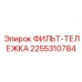 2255310784 ФИЛЬТ-ТЕЛЕЖКА Epiroc