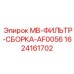 Оригинальная фильтр-сборка Epiroc для буровых станков