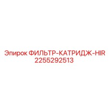 2255292513 ФИЛЬТР-КАТРИДЖ-HIR Epiroc