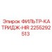 2255292513 ФИЛЬТР-КАТРИДЖ-HIR Epiroc