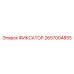 2657004855 ФИКСАТОР Epiroc