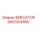 2657004855 ФИКСАТОР Epiroc