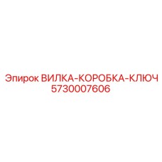 5730007606 ВИЛКА-КОРОБКА-КЛЮЧ Epiroc