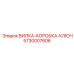 Вилка-коробка-ключ 5730007606 Epiroc усиленной конструкции