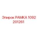 1092201261 РАМКА Epiroc