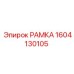 Металлическая рамка Epiroc 1604130105 с антикоррозийным покрытием