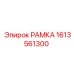 Оригинальная рамка 1613561300 для техники Epiroc