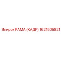 1621505821 РАМА (КАДР) Epiroc