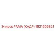 1621505821 РАМА (КАДР) Epiroc