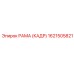 1621505821 РАМА (КАДР) Epiroc