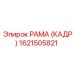 1621505821 РАМА (КАДР) Epiroc