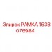 1638076984 РАМКА Epiroc