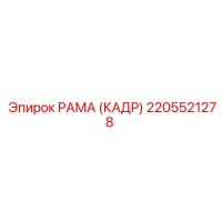 2205521278 РАМА (КАДР) Epiroc