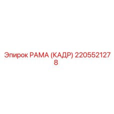 2205521278 РАМА (КАДР) Epiroc