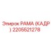 2205521278 РАМА (КАДР) Epiroc