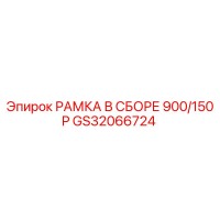 GS32066724 РАМКА В СБОРЕ 900/150P Epiroc