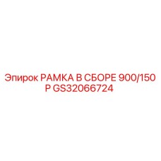 GS32066724 РАМКА В СБОРЕ 900/150P Epiroc