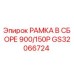 Рамка в сборе GS32066724 для установок Epiroc 900/150P
