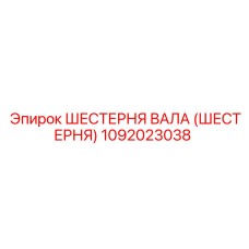 1092023038 Шестерня вала (Шестерня) Epiroc