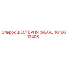 1616612403 ШЕСТЕРНЯ (GEAR) Epiroc