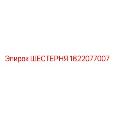 1622077007 ШЕСТЕРНЯ Epiroc