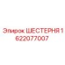 1622077007 ШЕСТЕРНЯ Epiroc