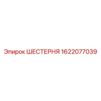1622077039 ШЕСТЕРНЯ Epiroc