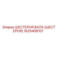 1625408101 ШЕСТЕРНЯ ВАЛА (ШЕСТЕРНЯ) Epiroc