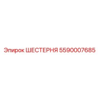 5590007685 ШЕСТЕРНЯ Epiroc