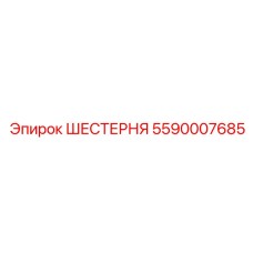 5590007685 ШЕСТЕРНЯ Epiroc