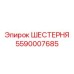 5590007685 ШЕСТЕРНЯ Epiroc