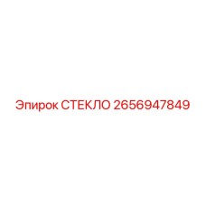 2656947849 СТЕКЛО Epiroc