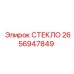 2656947849 СТЕКЛО Epiroc