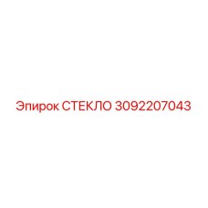 3092207043 СТЕКЛО | Epiroc