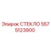 5575123900 СТЕКЛО Epiroc