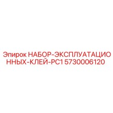 5730006120 НАБОР-ЭКСПЛУАТАЦИОННЫХ-КЛЕЙ-PC1 Epiroc