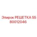 5580012046 РЕШЕТКА Epiroc
