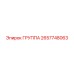 2657748063 ГРУППА Epiroc
