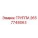 2657748063 ГРУППА Epiroc