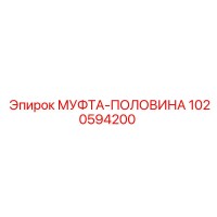 1020594200 МУФТА-ПОЛОВИНА Epiroc