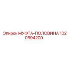 1020594200 МУФТА-ПОЛОВИНА Epiroc
