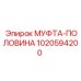 1020594200 МУФТА-ПОЛОВИНА Epiroc