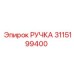 3115199400 РУЧКА Epiroc