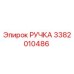 3382010486 РУЧКА Epiroc