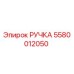 5580012050 РУЧКА Epiroc
