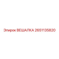 2651135820 ВЕШАЛКА Epiroc